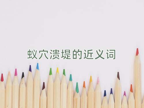 蚁穴溃堤的近义词