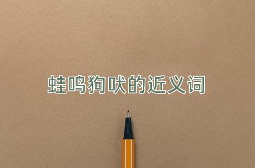 蛙鸣狗吠的近义词