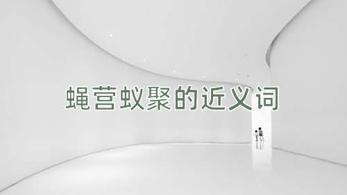 蝇营蚁聚的近义词