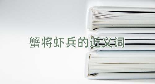 蟹将虾兵的近义词