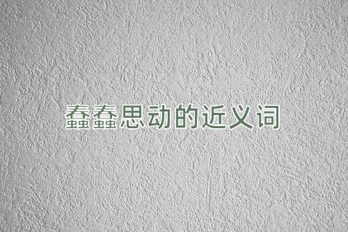 蠢蠢思动的近义词