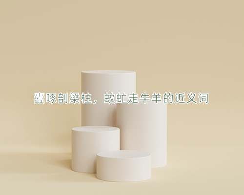 蠹啄剖梁柱，蚊虻走牛羊的近义词