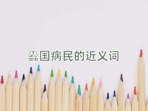 蠹国病民的近义词