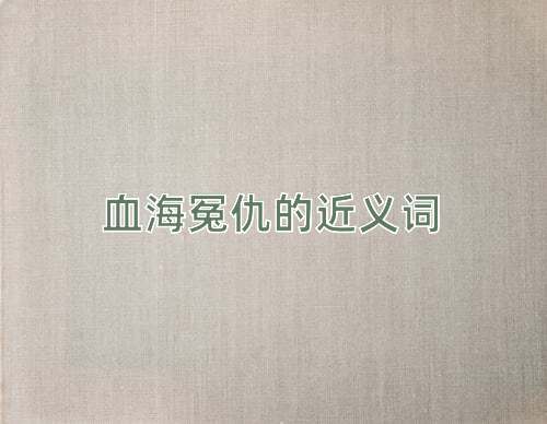 血海冤仇的近义词