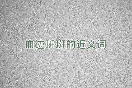 血迹斑斑的近义词