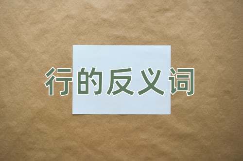 行的反义词