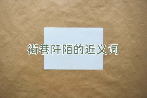 街巷阡陌的近义词