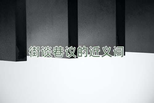 街谈巷议的近义词