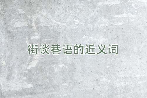街谈巷语的近义词