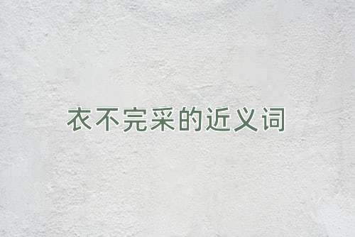 衣不完采的近义词