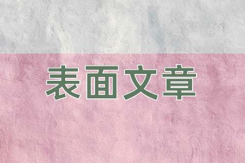成语表面文章
