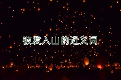 被发入山的近义词