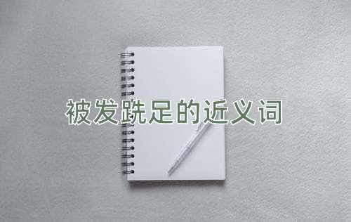 被发跣足的近义词