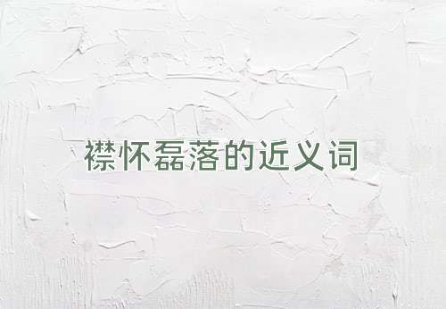 襟怀磊落的近义词