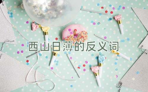 西山日薄的反义词