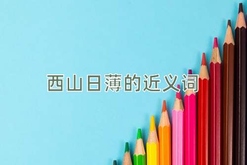 西山日薄的近义词