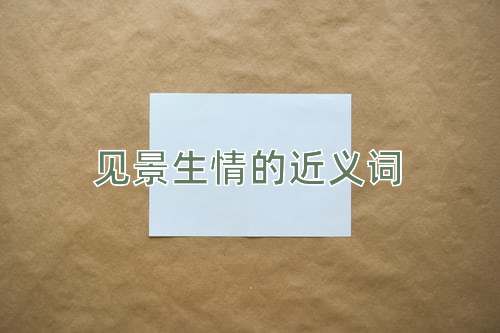 见景生情的近义词