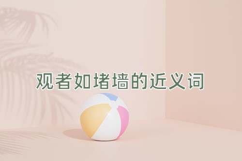 观者如堵墙的近义词