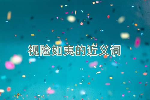 视险如夷的近义词