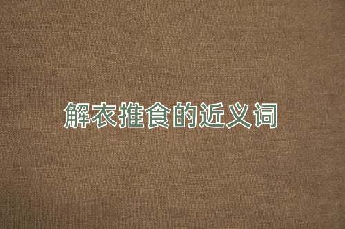 解衣推食的近义词