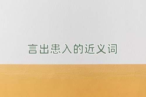 言出患入的近义词