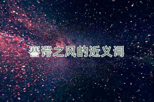 謇谔之风的近义词