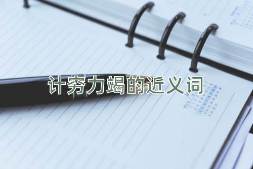 计穷力竭的近义词
