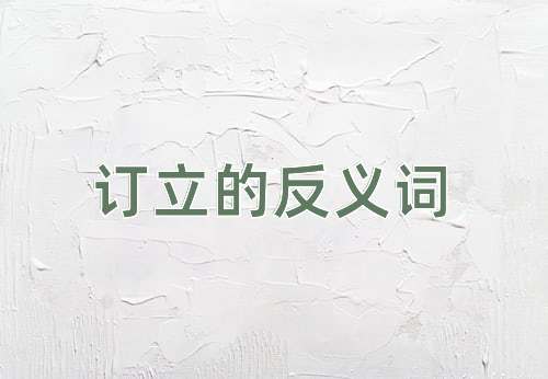 订立的反义词