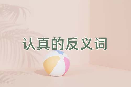 认真的反义词