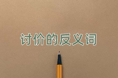 讨价的反义词
