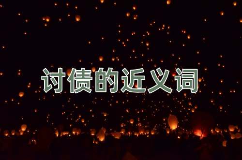 讨债的近义词