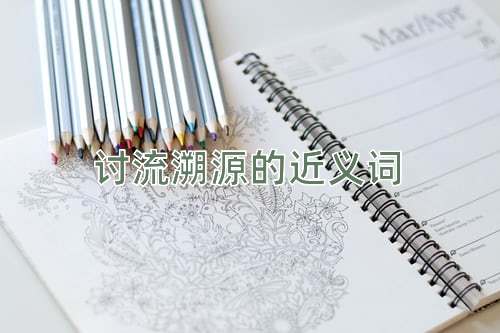 讨流溯源的近义词