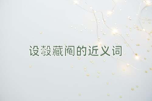 设彀藏阄的近义词