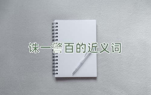 诛一警百的近义词
