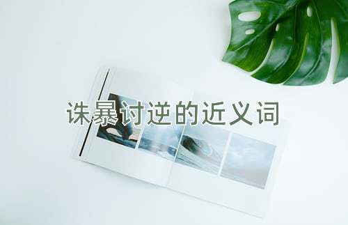 诛暴讨逆的近义词