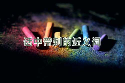 话中带刺的近义词