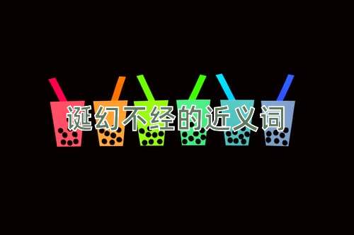 诞幻不经的近义词