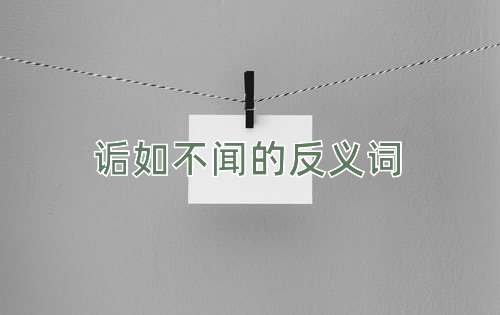 诟如不闻的反义词