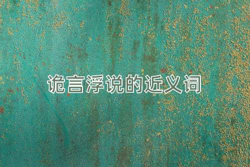 诡言浮说的近义词