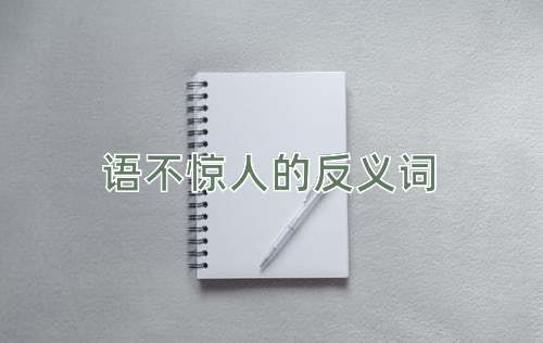 语不惊人的反义词