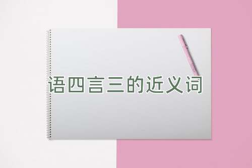 语四言三的近义词
