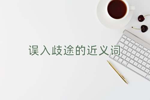 误入歧途的近义词