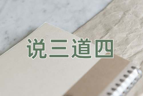 成语说三道四