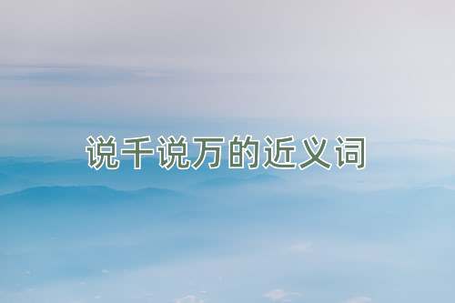 说千说万的近义词