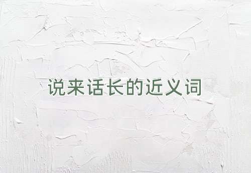 说来话长的近义词
