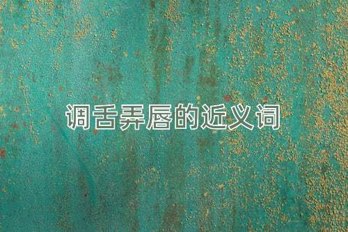 调舌弄唇的近义词