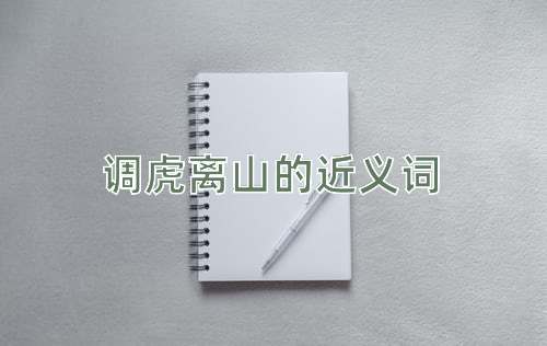 调虎离山的近义词