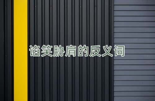 谄笑胁肩的反义词