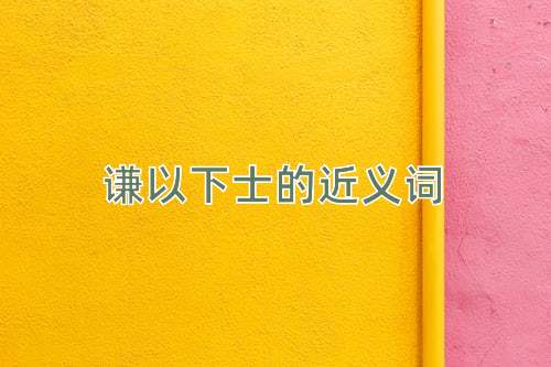 谦以下士的近义词