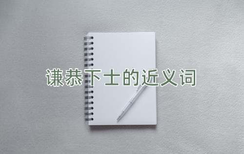 谦恭下士的近义词